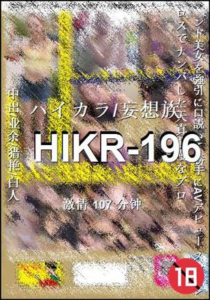 HIKR-196107 