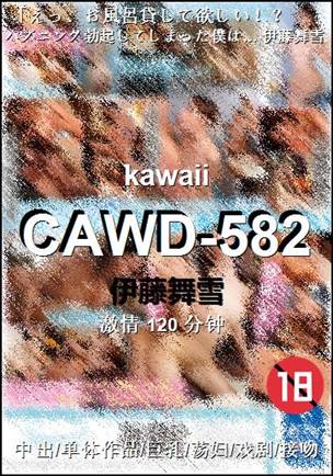 CAWD-582120 