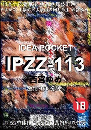 IPZZ-113150 
