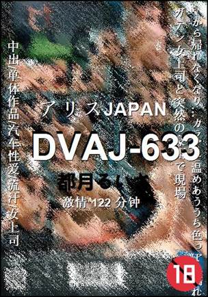 DVAJ-633122 