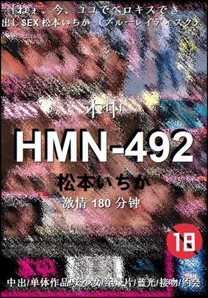 HMN-492180 