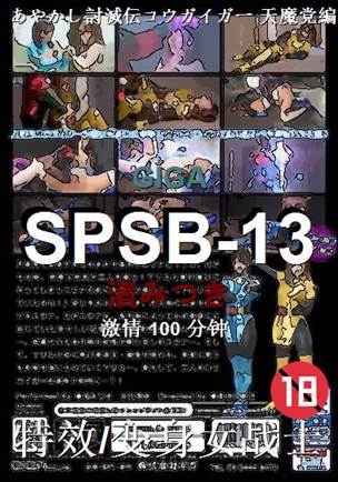 SPSB-13100 