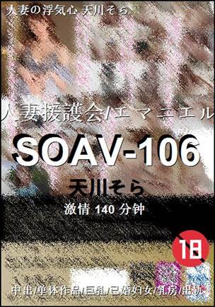 SOAV-106140 