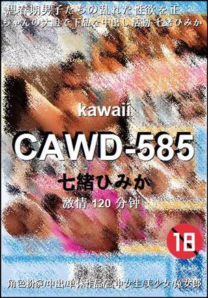 CAWD-585120 