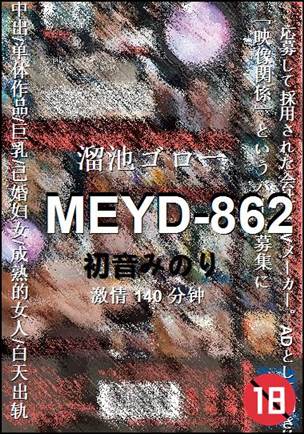 MEYD-862140 