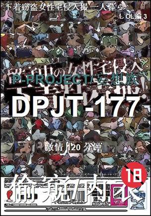 DPJT-177120 