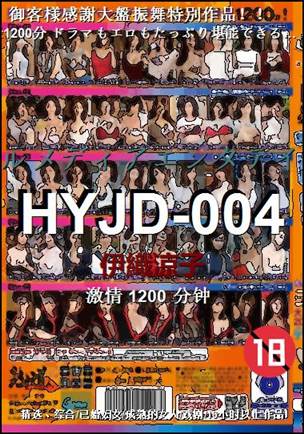 HYJD-0041200 