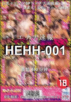 HEHH-001460 