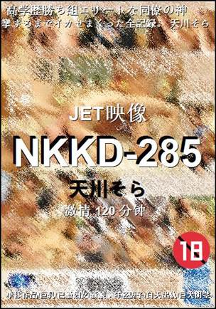 NKKD-285120 
