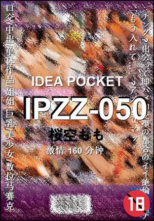IPZZ-050160 