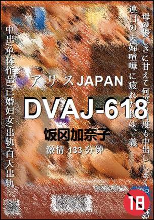 DVAJ-618133 