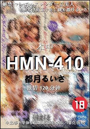 HMN-410120 