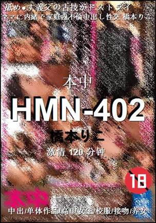 HMN-402120 