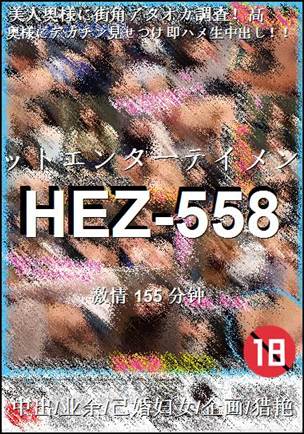 HEZ-558155 