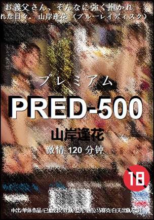 PRED-500120 