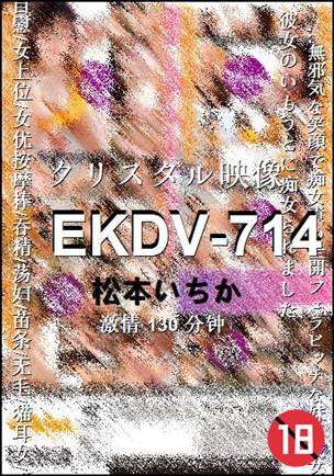 EKDV-714130 
