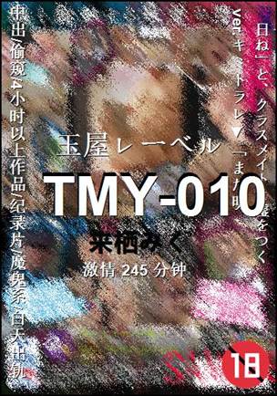 TMY-010245 