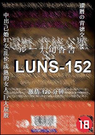 LUNS-152120 