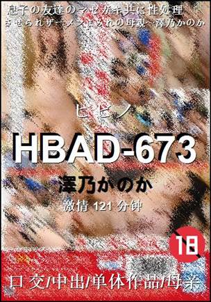 HBAD-673121 