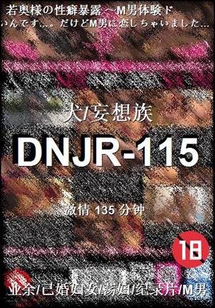 DNJR-115135 