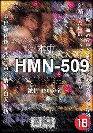 HMN-509130 