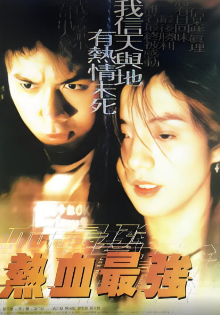 ��Ѫ��ǿ��Ƭ